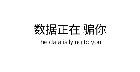 数据正在 骗你