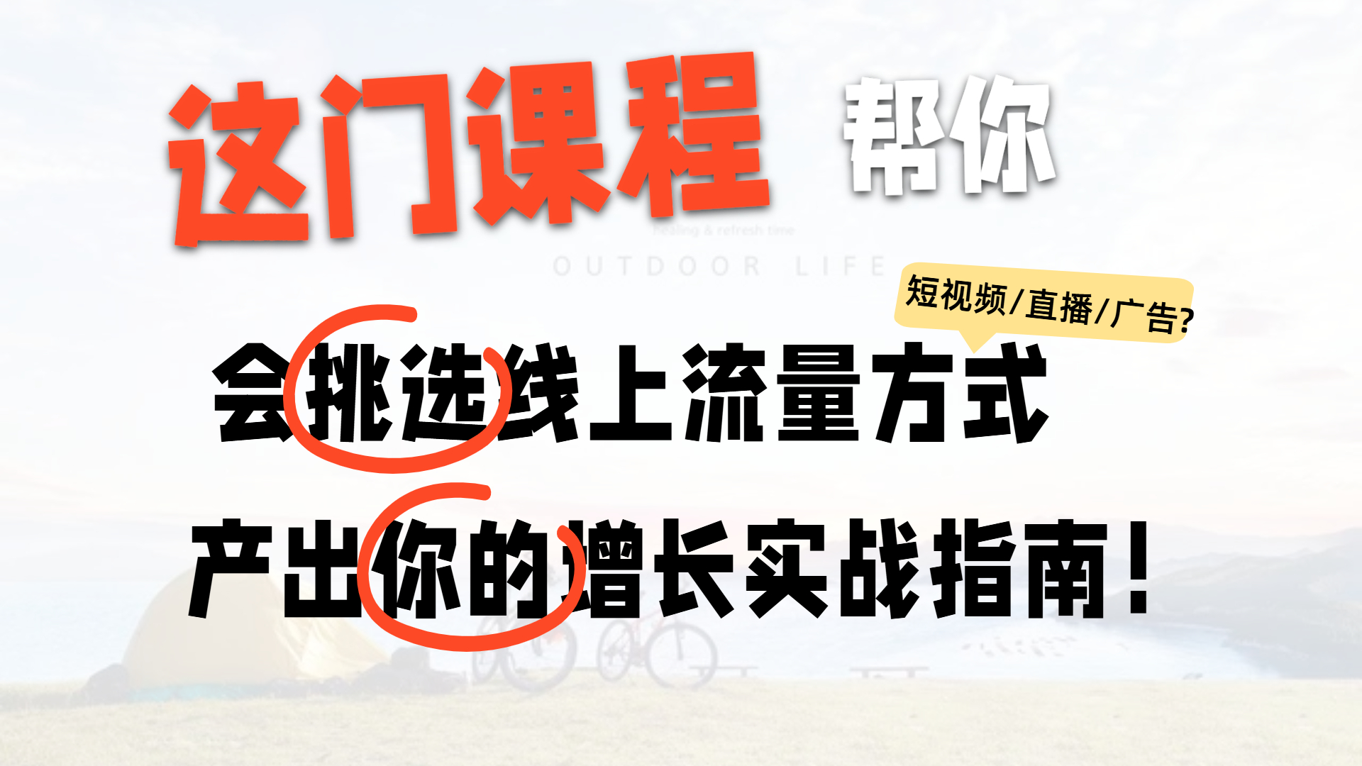 中小企业线上增长指南：课程帮你