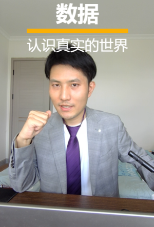 透过数据，了解真实世界 课程
