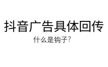 抖音广告具体回传方法 表单提交