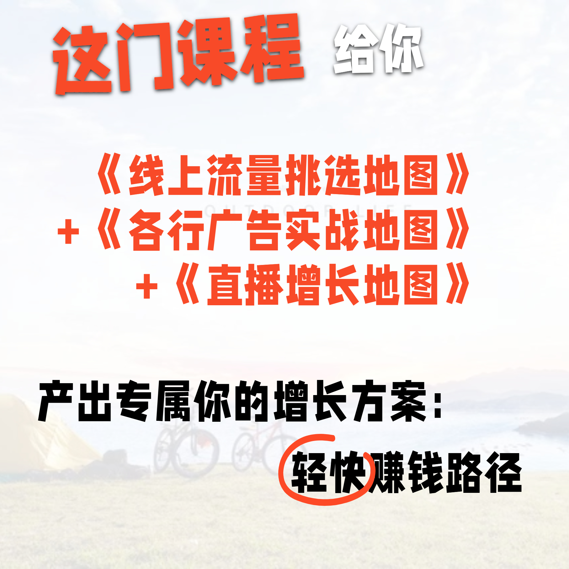 这门课程给你3个增长指南：直播、广告和线上流量选择